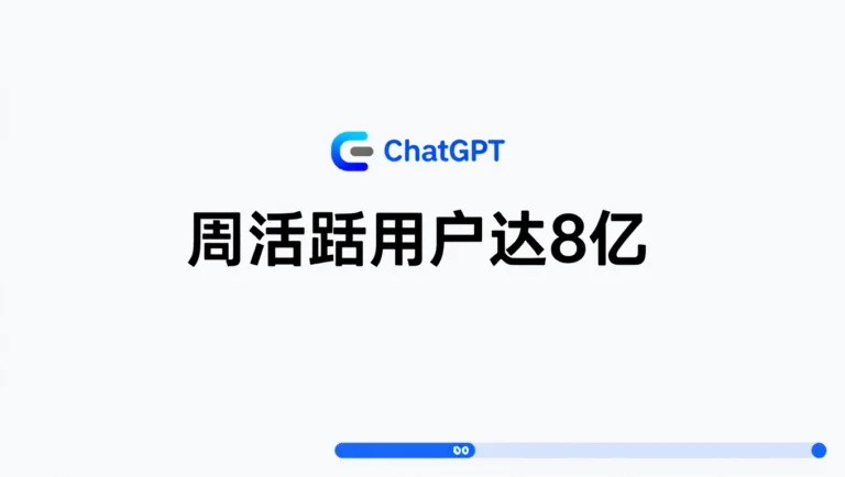 ChatGPT 用户规模新里程碑：周活跃用户达 8 亿 12