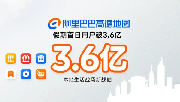 阿里巴巴高德地图假期首日用户破3.6亿：本地生活战场新战绩 17
