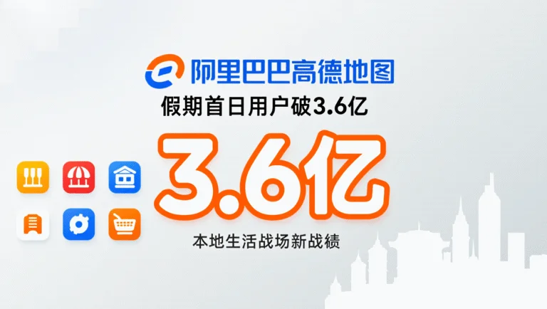 阿里巴巴高德地图假期首日用户破3.6亿：本地生活战场新战绩 7