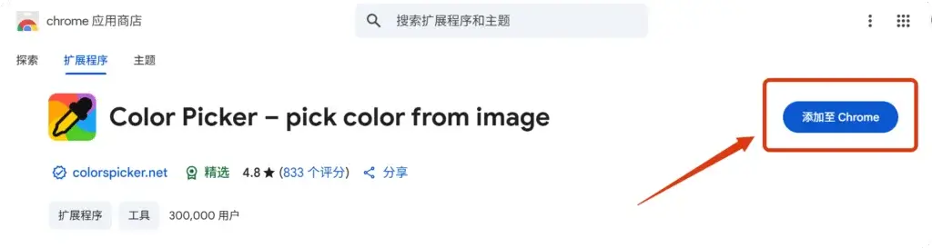 Color Picker插件安装界面，点击“添加至Chrome”完成浏览器颜色提取工具的下载。