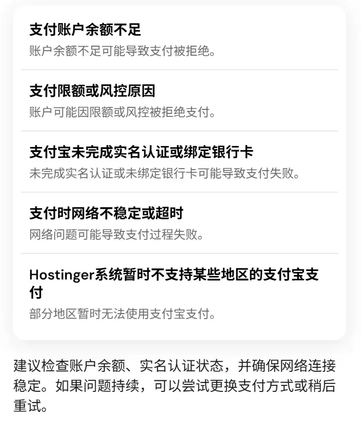 Hostinger用支付宝支付被拒原因