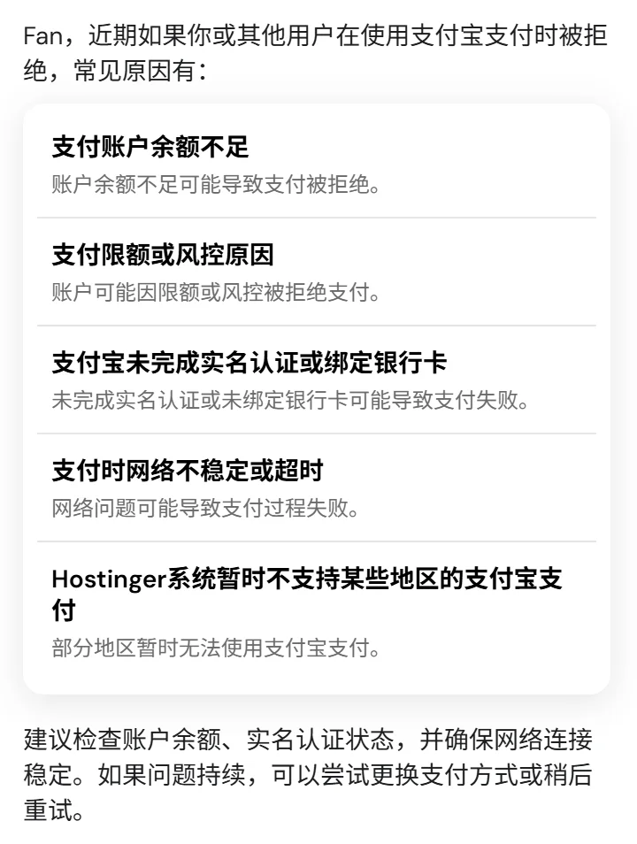 Hostinger用支付宝支付被拒原因