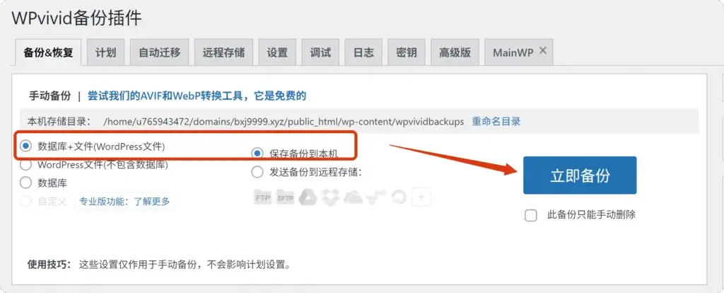如何网站备份/复制WordPress网站 2