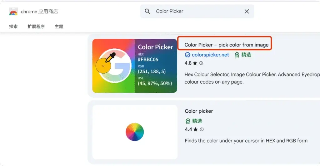 浏览器扩展商店搜索Color Picker插件的界面，推荐安装步骤一。