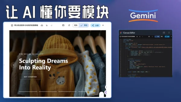 手把手教你用 Gemini Canvas复刻任何网站高级模块 2 手把手教你用 Gemini Canvas复刻任何网站高级模块 1