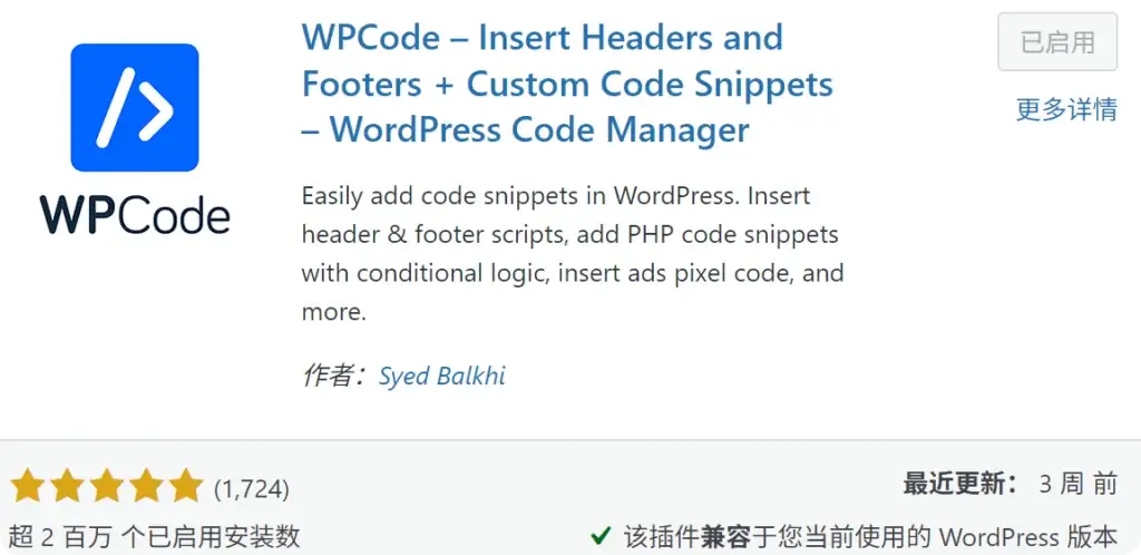WordPress 安装 WPCode 插件界面