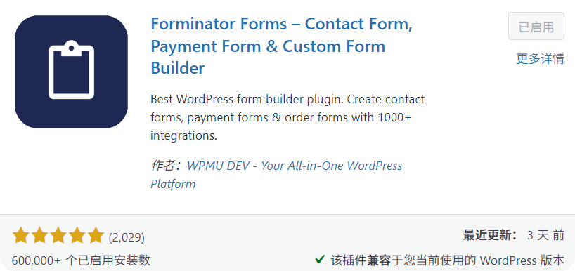 WordPress后台安装Forminator插件操作界面截图