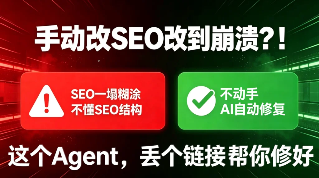 AI Agent自动化SEO优化