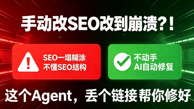 AI Agent自动化SEO优化