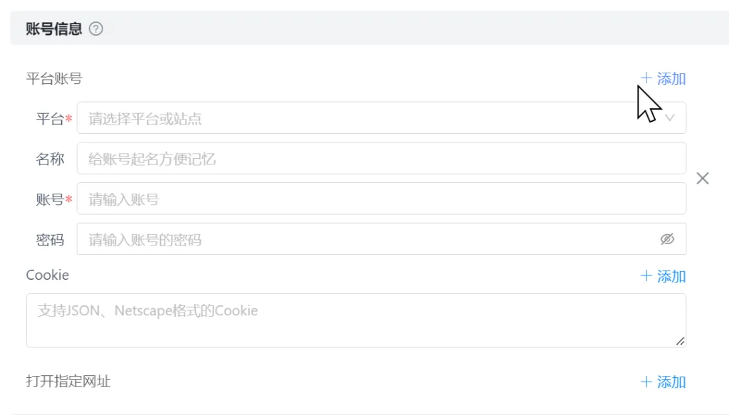 账号信息预填充和登录状态保存 平台账号密码自动填充与Cookies设置