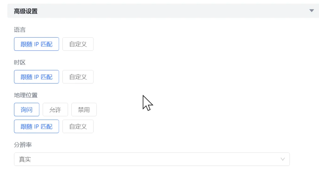 WebRTC时区分辨率等指纹信息配置 指纹浏览器高级参数默认设置界面
