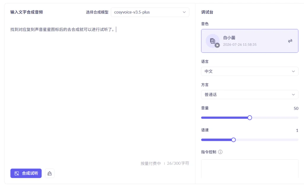 CosyVoice声音复刻操作界面