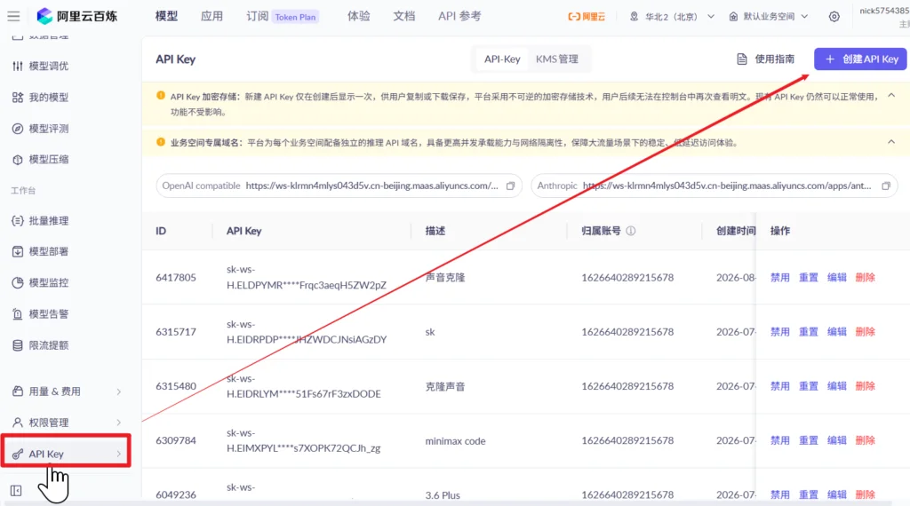 百炼API Key创建界面